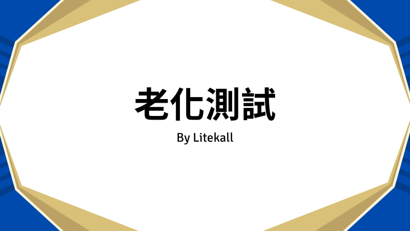 TFT LCD顯示模組老化測試
